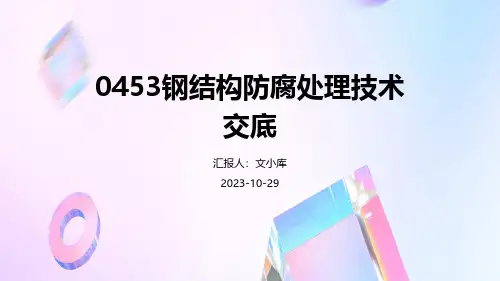 0453钢结构防腐处理技术交底
