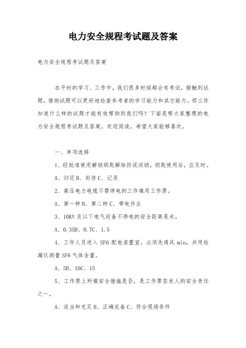 电力安全规程考试题及答案
