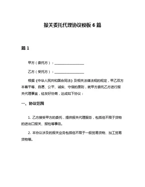 报关委托代理协议模板6篇