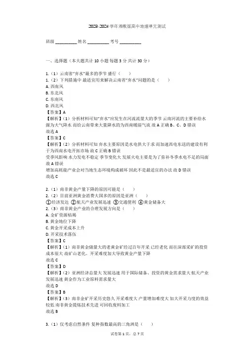 2023-2024学年高中地理湘教版必修3第2章 区域可持续发展单元测试(含答案解析)