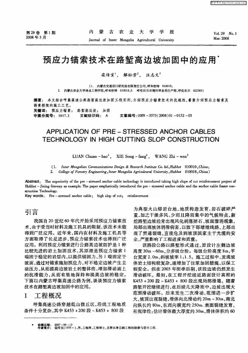 预应力锚索技术在路堑高边坡加固中的应用