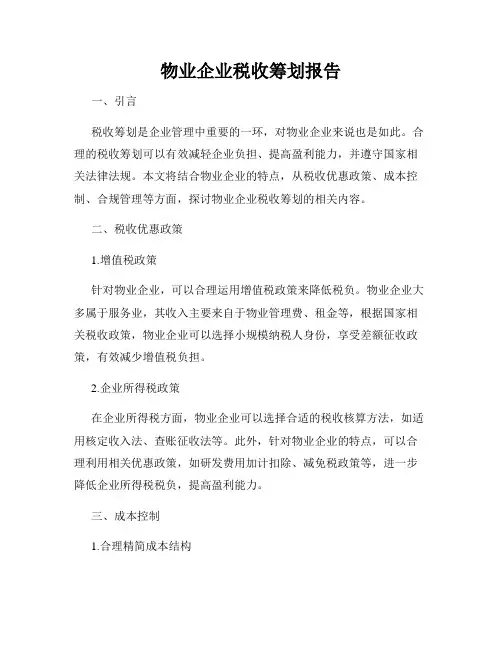 物业企业税收筹划报告