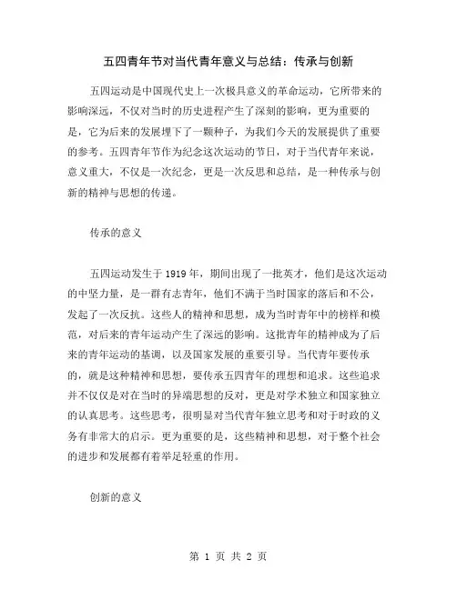 五四青年节对当代青年意义与总结：传承与创新
