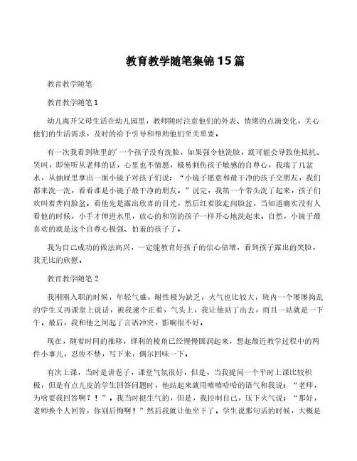 教育教学随笔集锦15篇