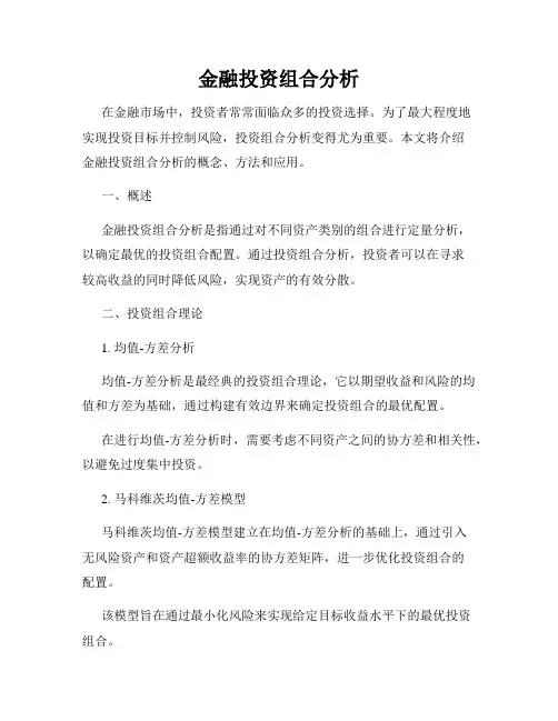 金融投资组合分析