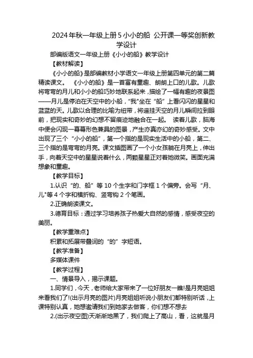 2024年秋一年级上册5小小的船公开课一等奖创新教学设计_2