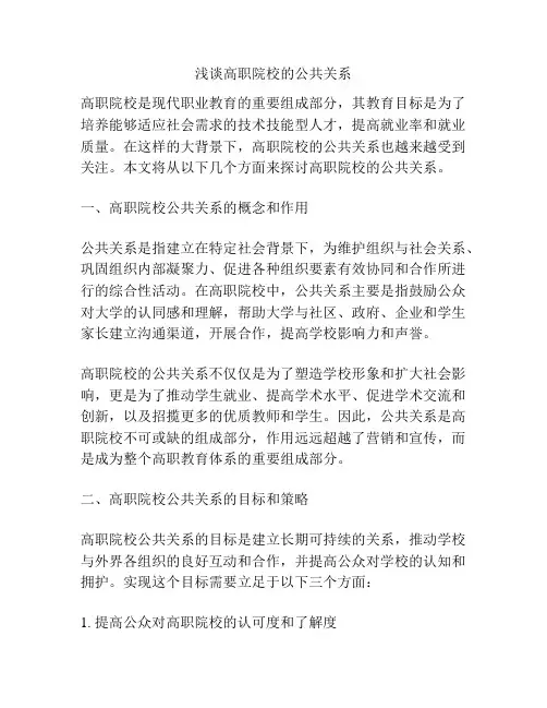浅谈高职院校的公共关系