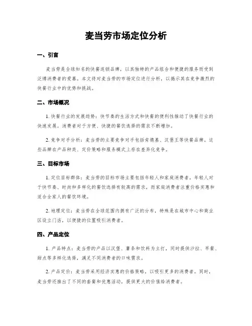 麦当劳市场定位分析