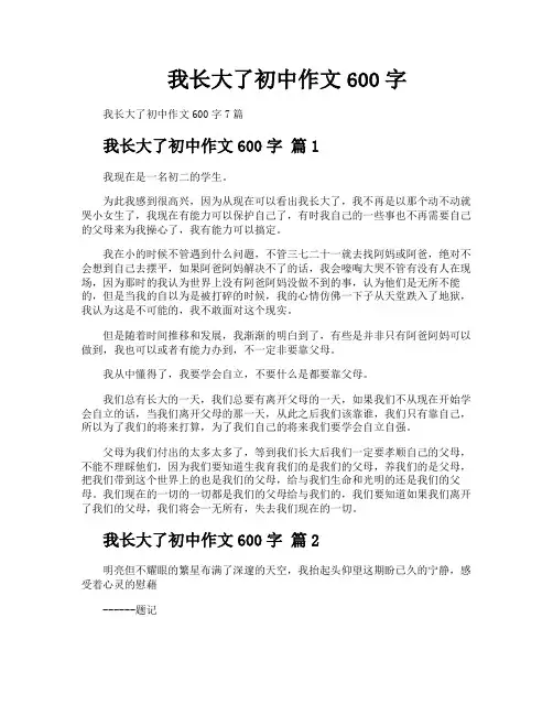 我长大了初中作文600字