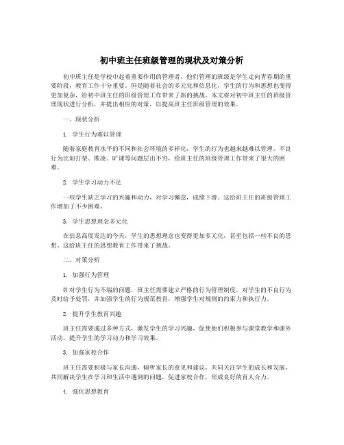 初中班主任班级管理的现状及对策分析