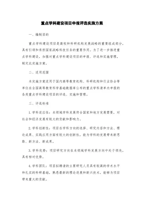 重点学科建设项目申报评选实施方案