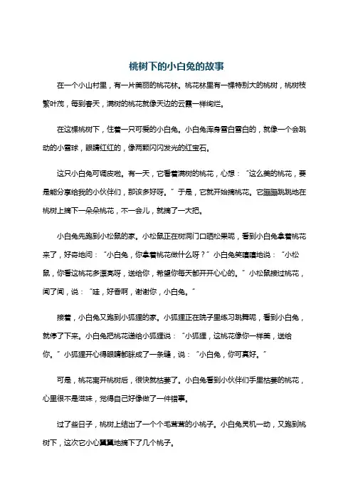 桃树下的小白兔的故事