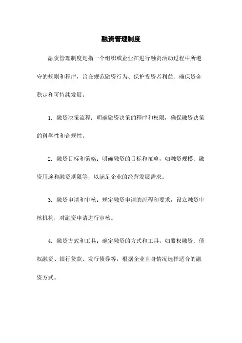 融资管理制度