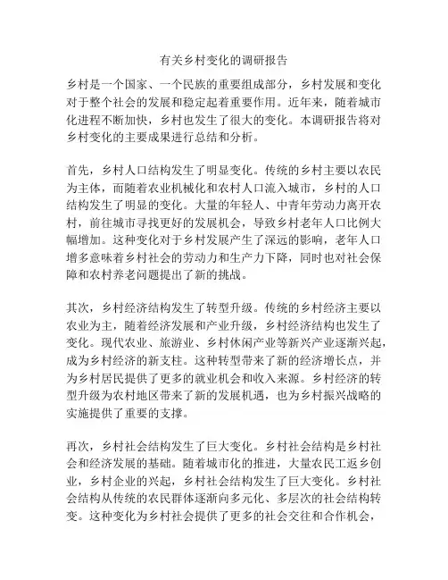 有关乡村变化的调研报告