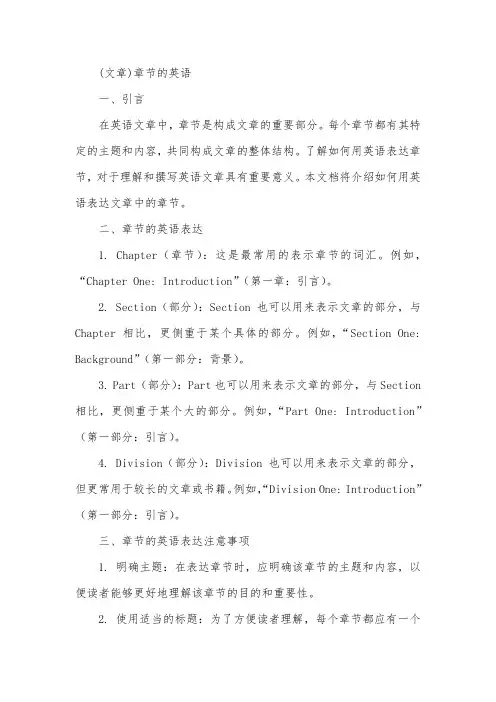 (文章)章节的英语