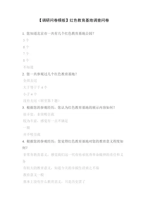 【调研问卷模板】红色教育基地调查问卷