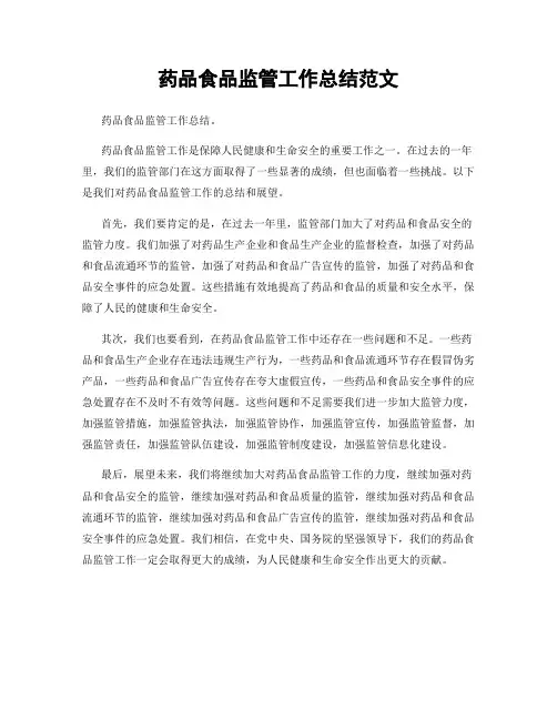 药品食品监管工作总结范文