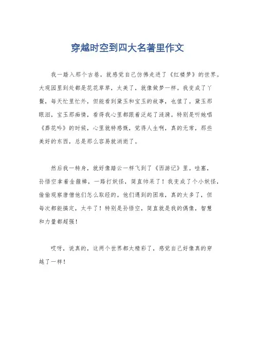 穿越时空到四大名著里作文