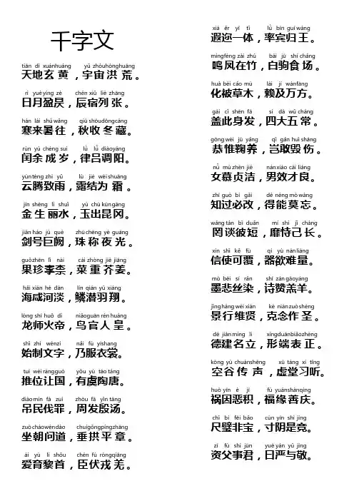 千字文_大字_带拼音_word版_方便亲子一起阅读