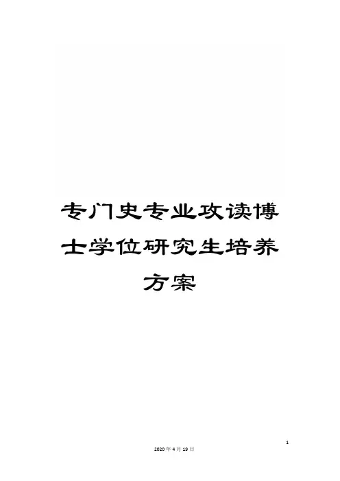 专门史专业攻读博士学位研究生培养方案