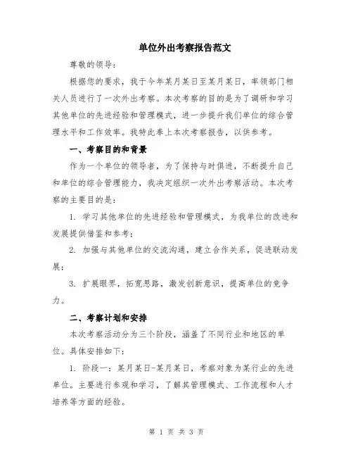 单位外出考察报告范文