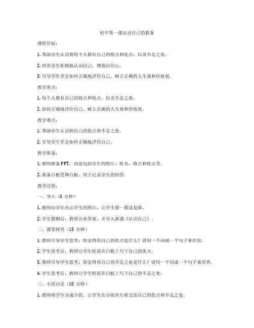 初中第一课认识自己的教案