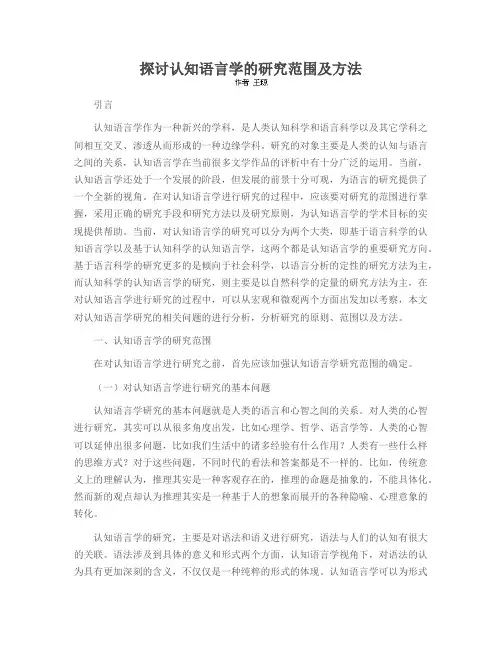 探讨认知语言学的研究范围及方法