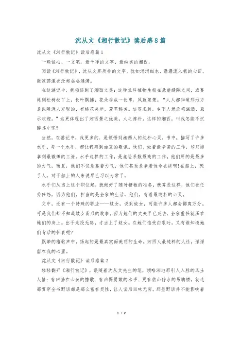 沈从文《湘行散记》读后感8篇