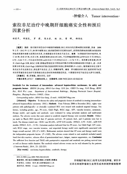 索拉非尼治疗中晚期肝细胞癌安全性和预后因素分析
