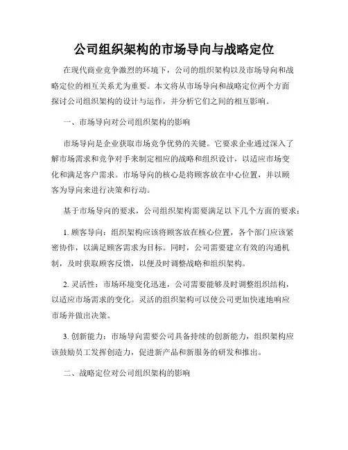 公司组织架构的市场导向与战略定位
