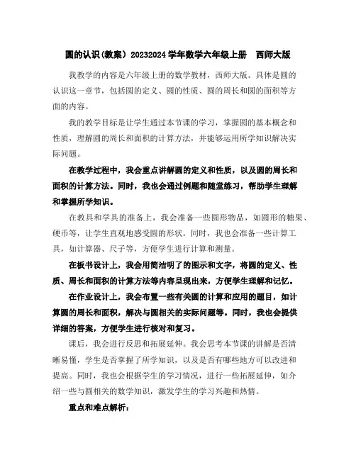 圆的认识(教案)2023-2024学年数学六年级上册西师大版