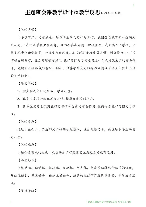 培养良好习惯_主题班会课教案及教学反思