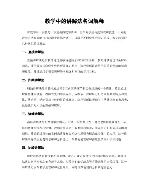 教学中的讲解法名词解释