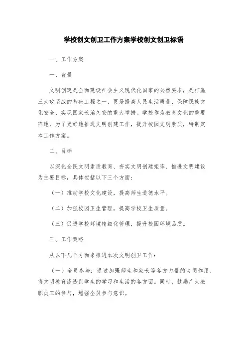 学校创文创卫工作方案学校创文创卫标语