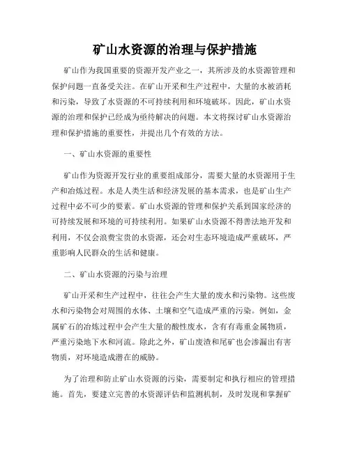 矿山水资源的治理与保护措施