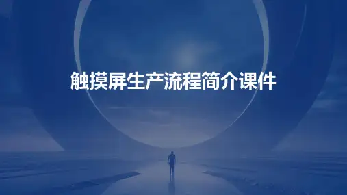 触摸屏生产流程简介课件