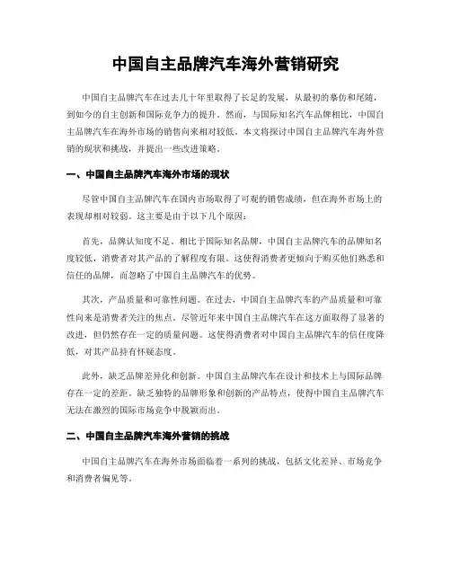 中国自主品牌汽车海外营销研究