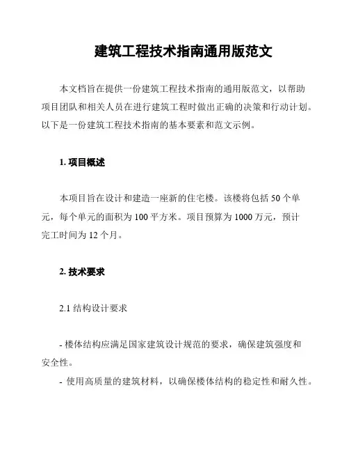 建筑工程技术指南通用版范文