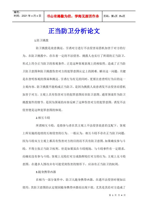 正当防卫分析论文