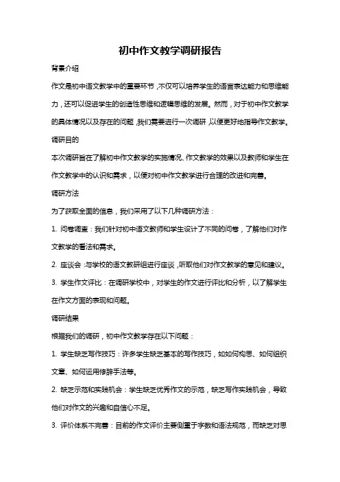初中作文教学调研报告