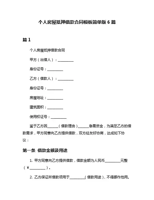 个人房屋抵押借款合同模板简单版6篇
