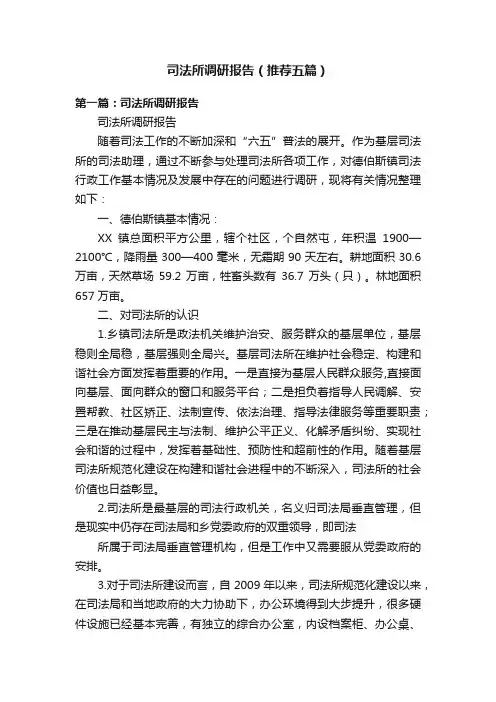 司法所调研报告（推荐五篇）