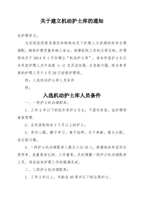 关于建立机动护士库的通知