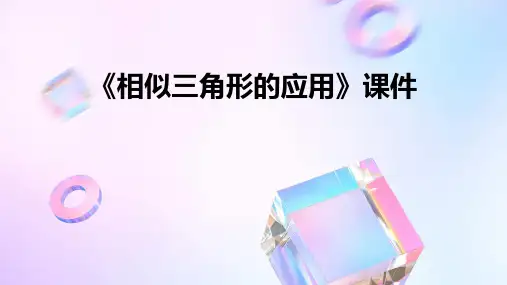 《相似三角形的应用》课件
