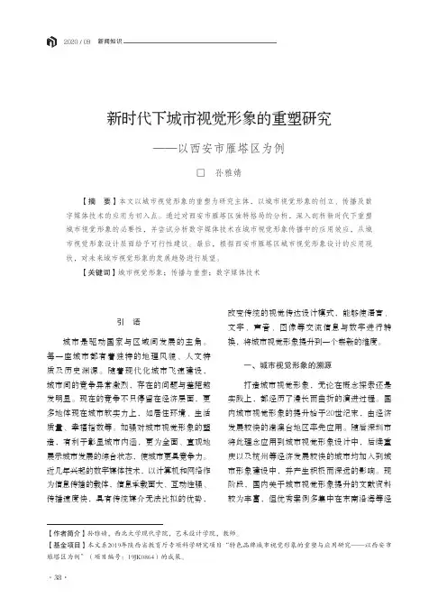 新时代下城市视觉形象的重塑研究——以西安市雁塔区为例