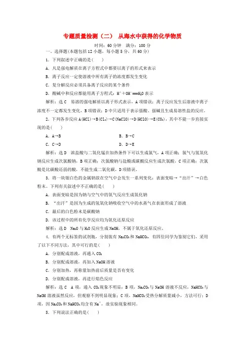 高中化学专题2从海水中获得的化学物质质量检测二从海水中获得的化学物质苏教版必修1