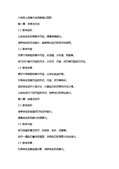 六年级上册美术全册教案江西版