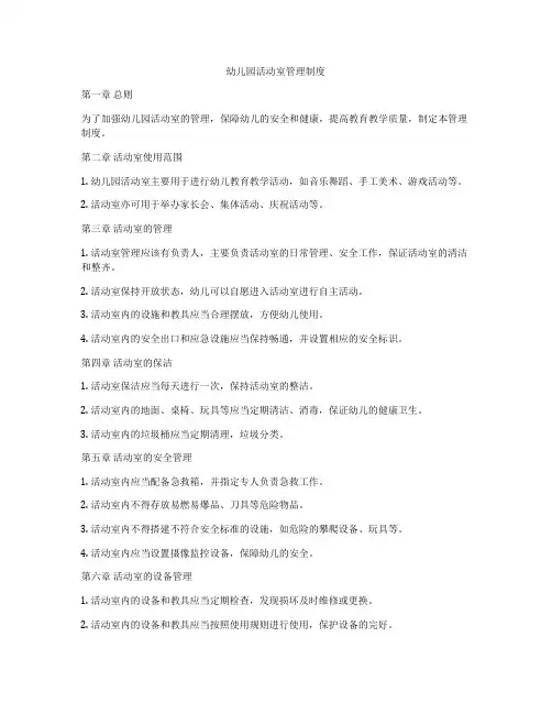 幼儿园活动室管理制度