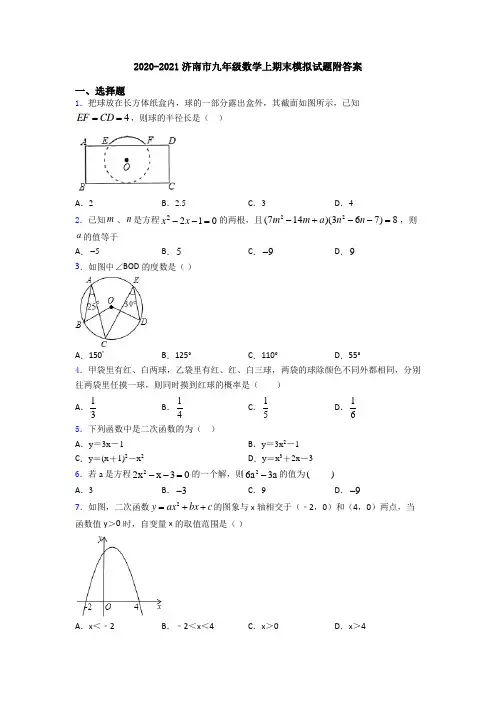 2020-2021济南市九年级数学上期末模拟试题附答案
