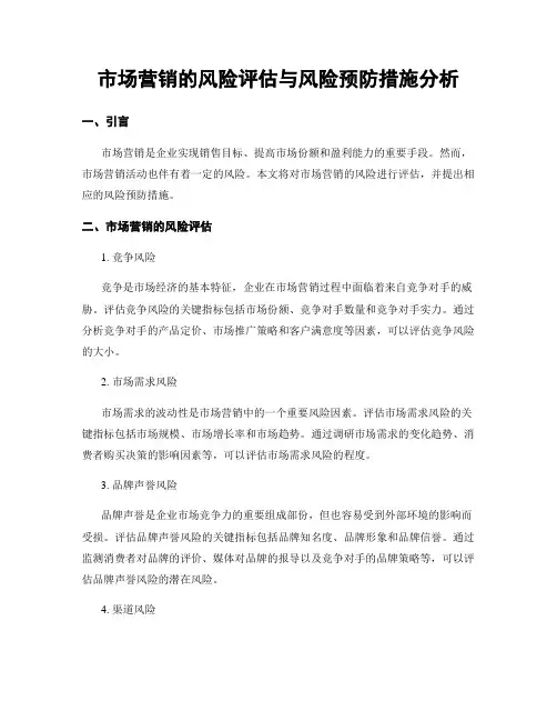 市场营销的风险评估与风险预防措施分析